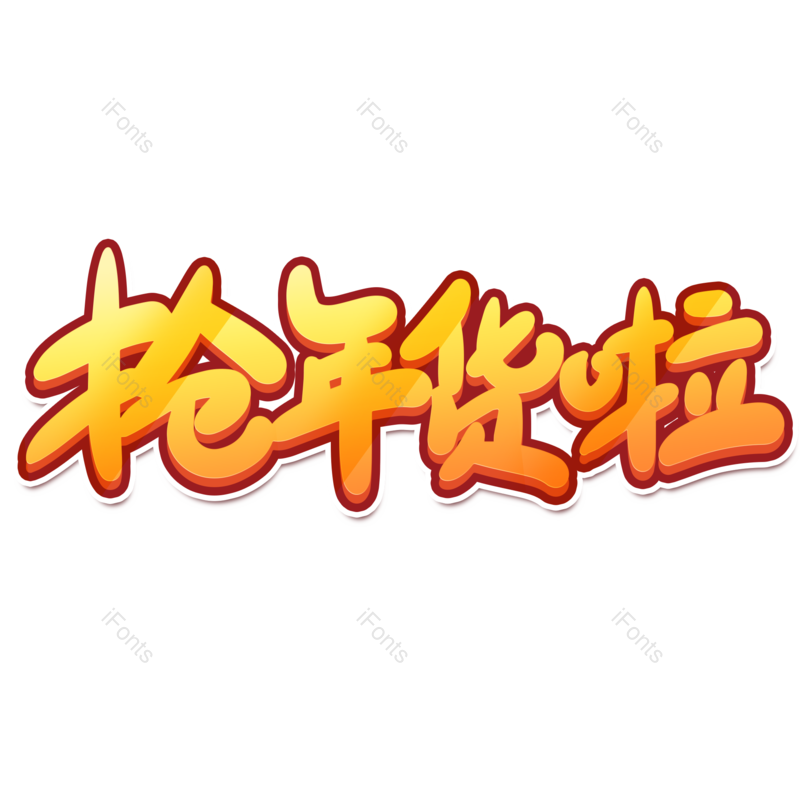 艺术字图片,年货节元素,新年PNG,金色免抠素材